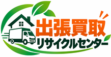 出張買取 リサイクルセンター